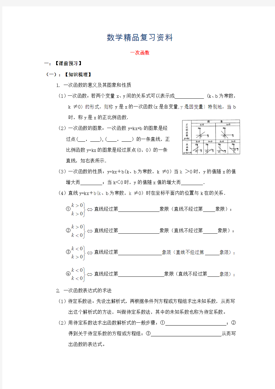 2019年陕西省中考数学总复习 一次函数学案