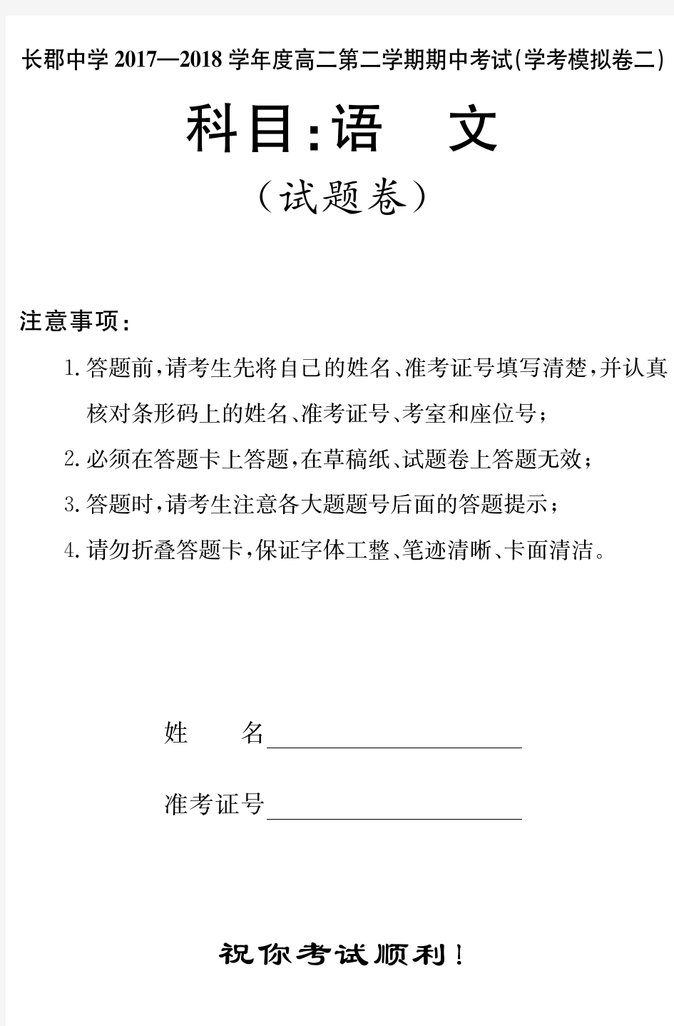 湖南省长郡中学2019-2020学年高二下学期期中(学考模拟二)考试语文试题