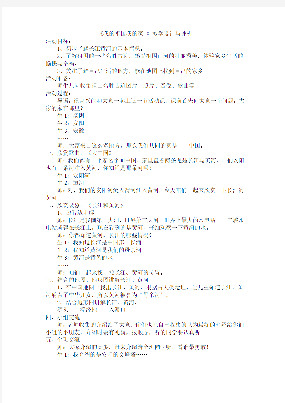 小学品德与生活二年级《我的祖国我的家》教学设计与评析