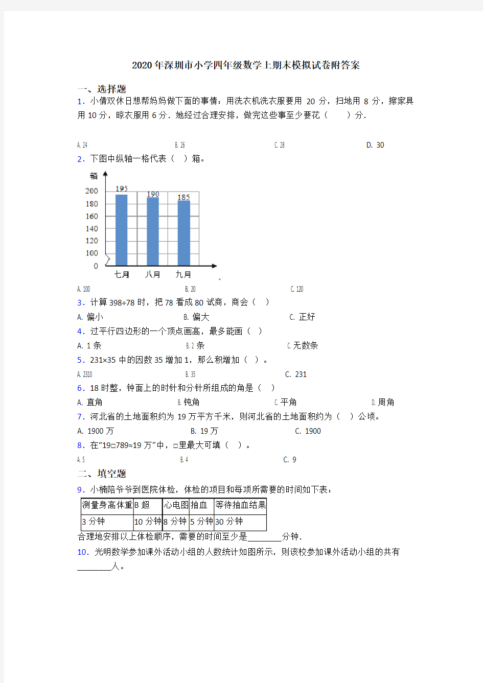 2020年深圳市小学四年级数学上期末模拟试卷附答案