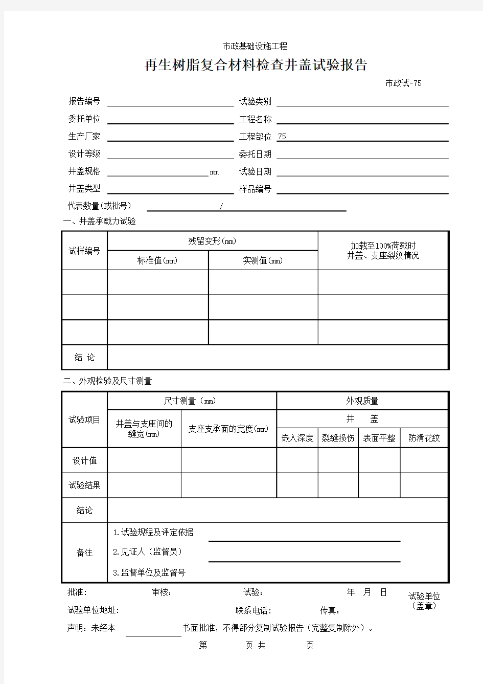 (市政试-75)再生树脂复合材料检查井盖试验报告