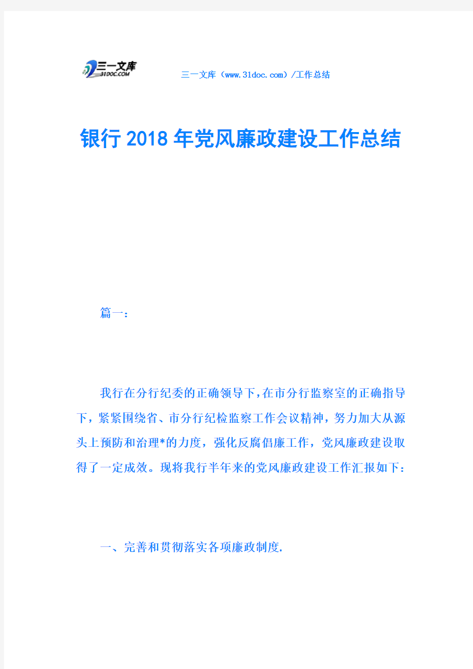 银行2018年党风廉政建设工作总结