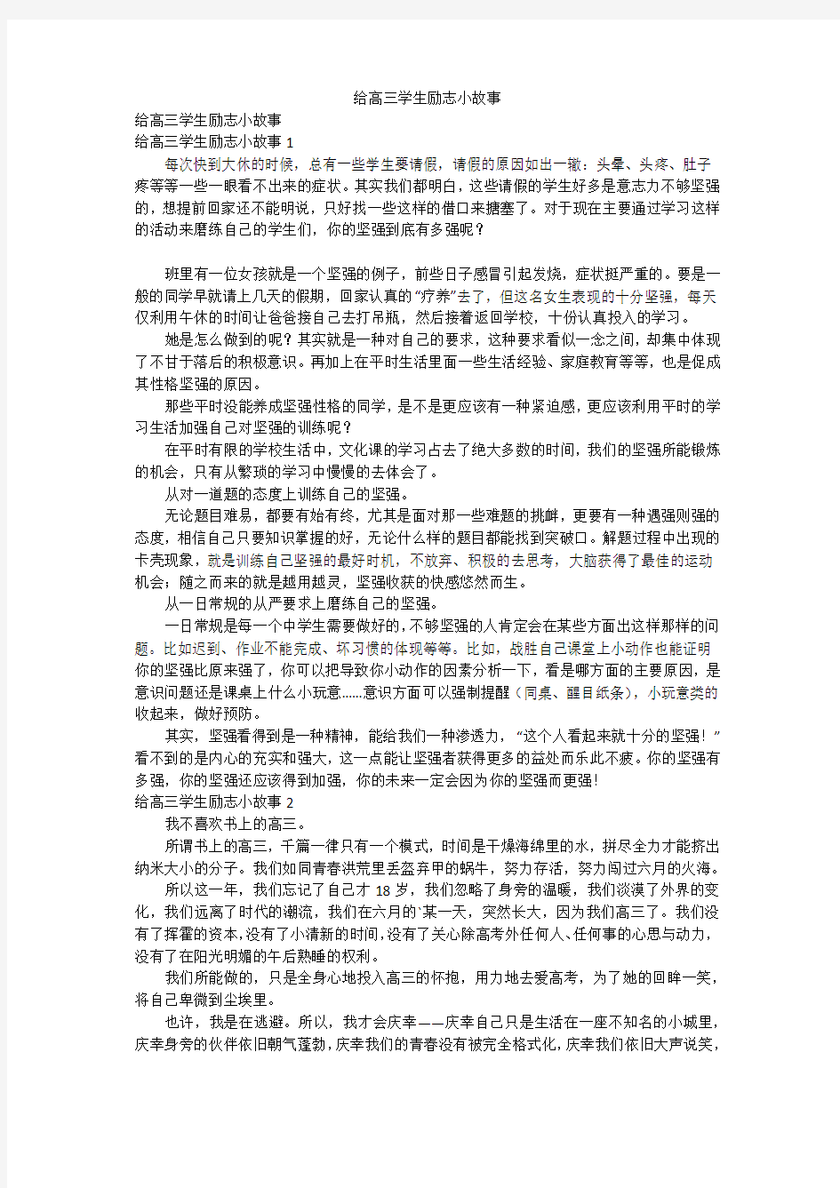 给高三学生励志小故事