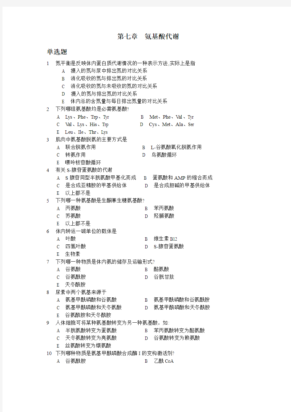 生物化学复习-氨基酸代谢