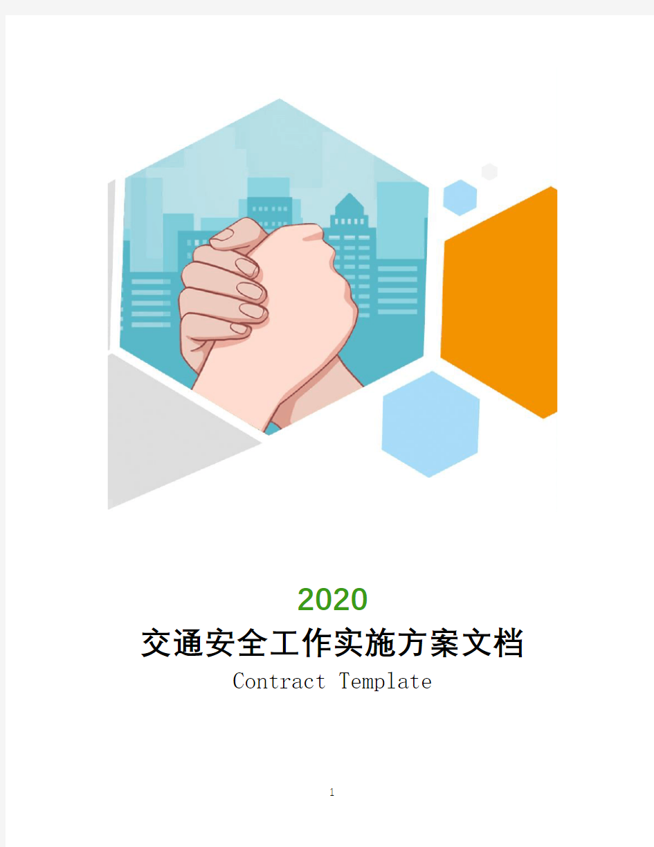 2020年交通安全工作实施方案文档