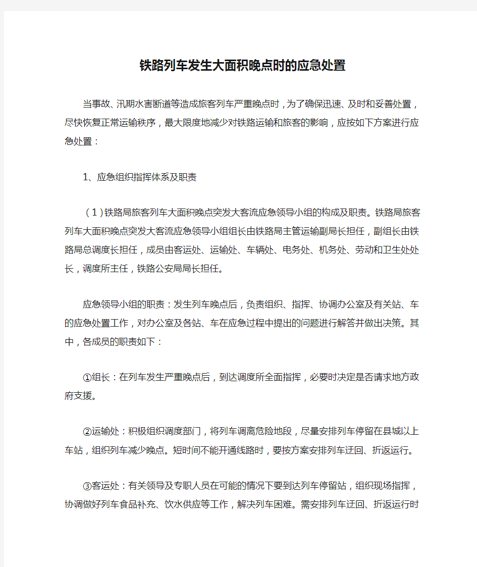 铁路列车发生大面积晚点时的应急处置