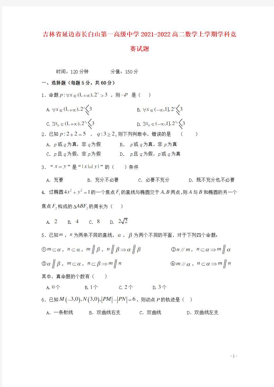 吉林省延边市长白山第一高级中学2021-2022高二数学上学期学科竞赛试题