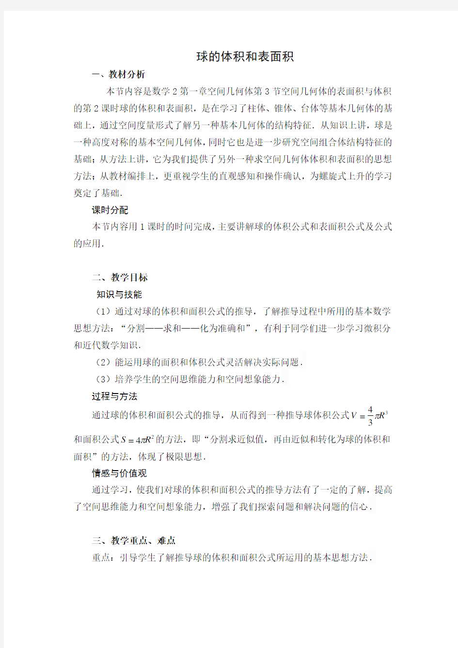 球的体积与表面积教案设计(参考)