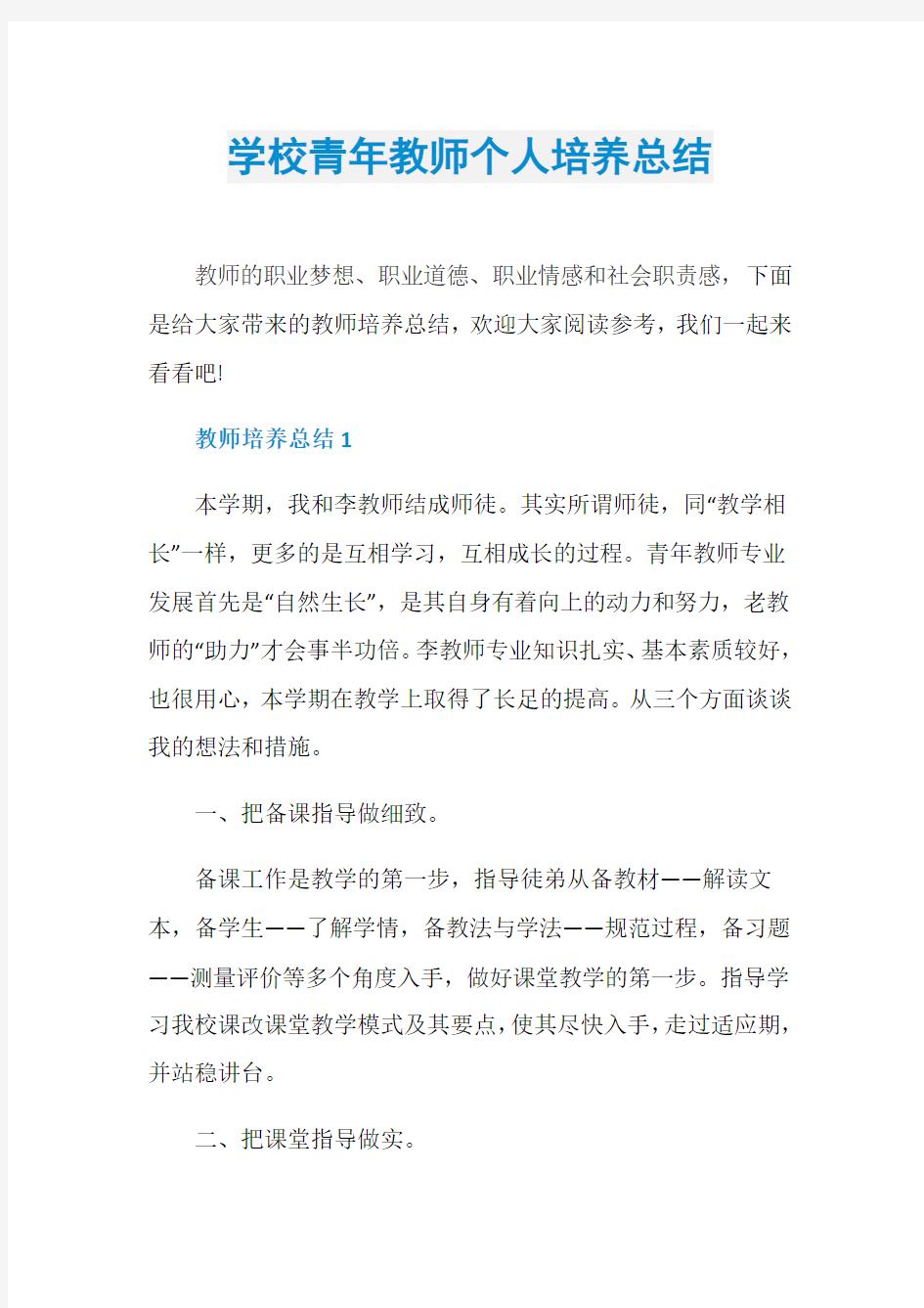 学校青年教师个人培养总结