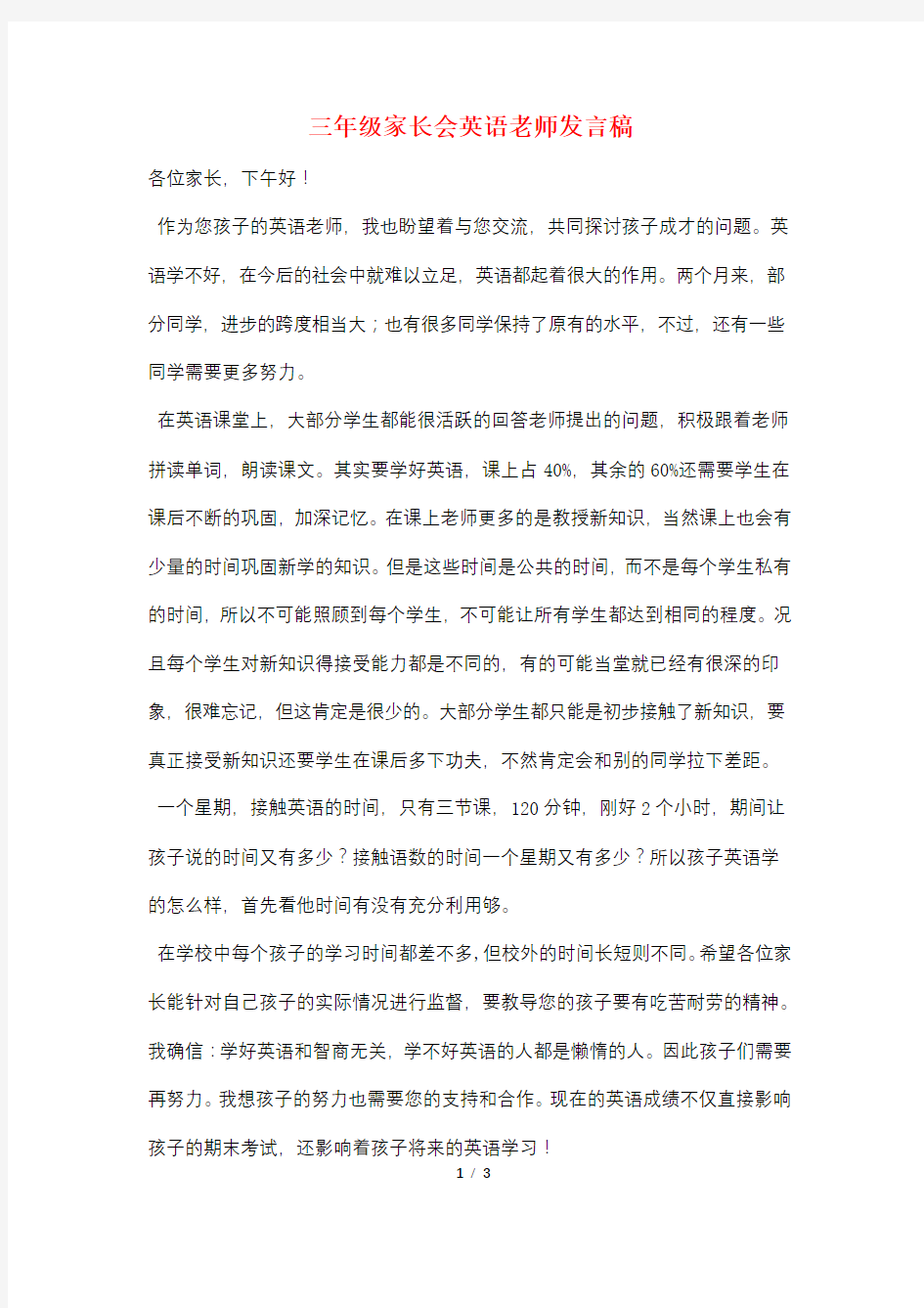 三年级家长会英语老师发言稿