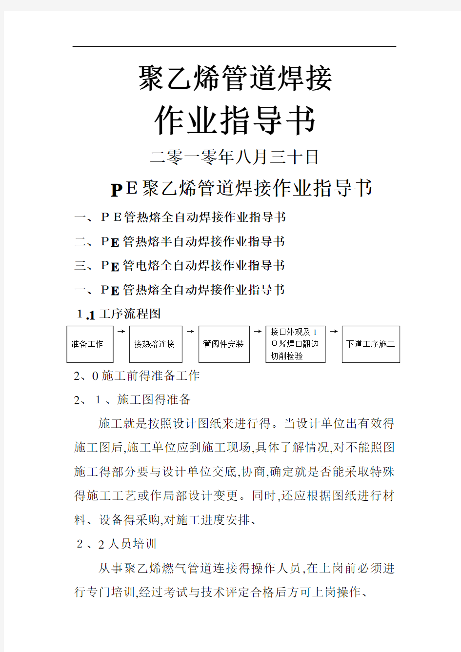 PE聚乙烯管道热熔焊接作业指导书