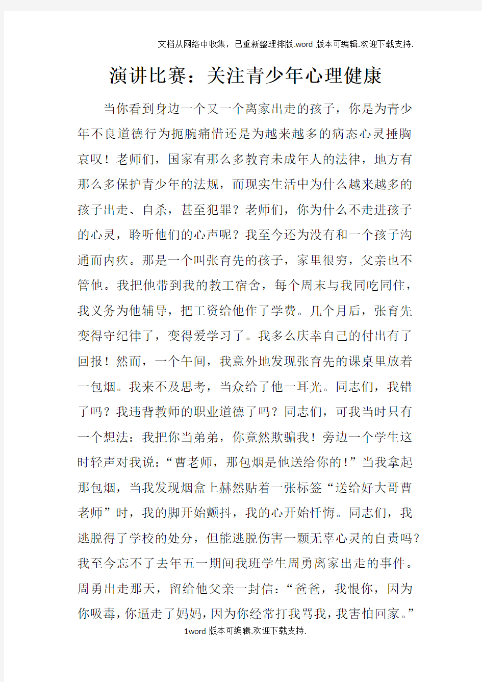 演讲比赛：关注青少年心理健康