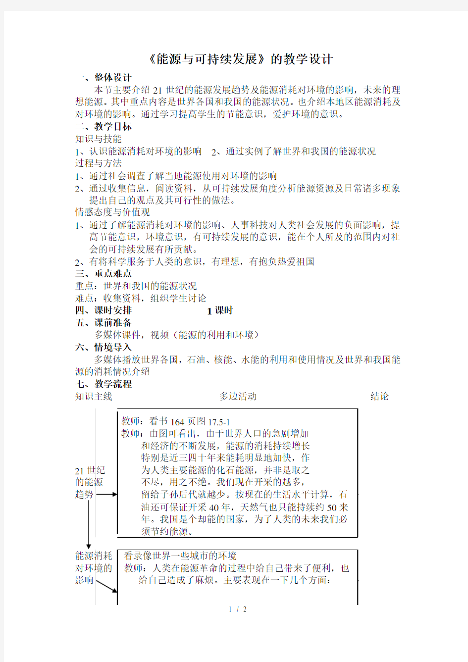 能源与可持续发展的教学设计