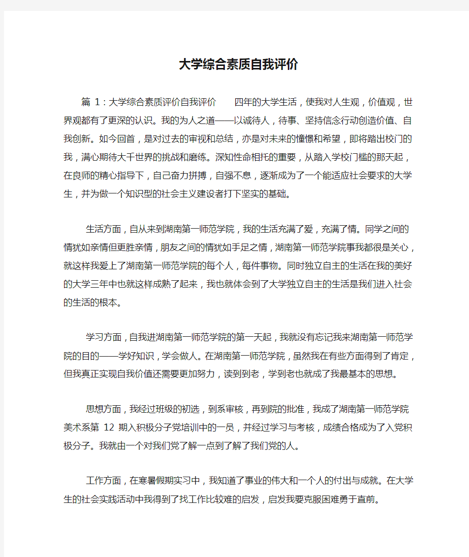 大学综合素质自我评价