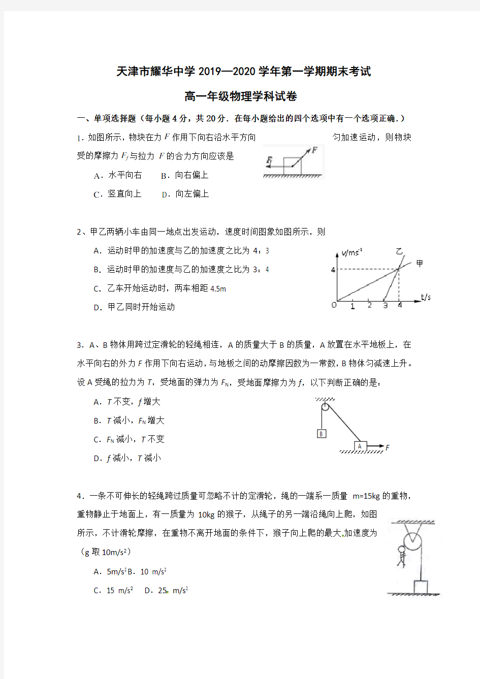 2019-2020学年天津市耀华中学高一上学期末考试物理试题