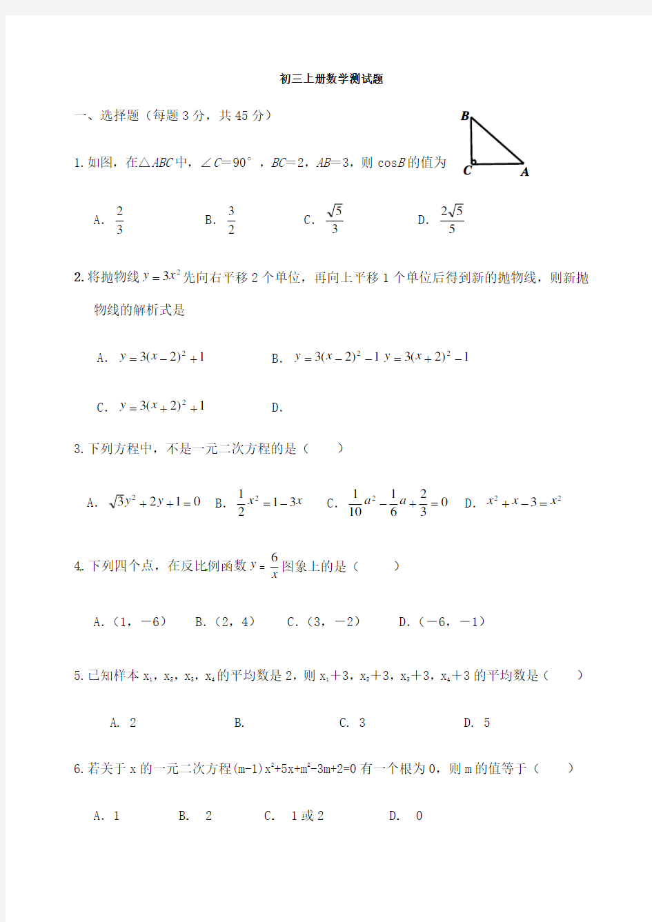 初三上册数学测试题