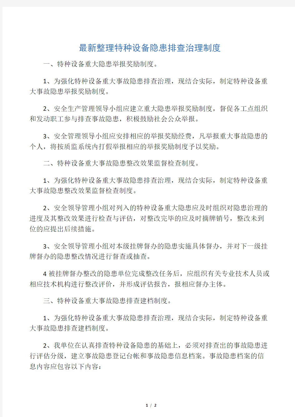 最新整理特种设备隐患排查治理制度.docx