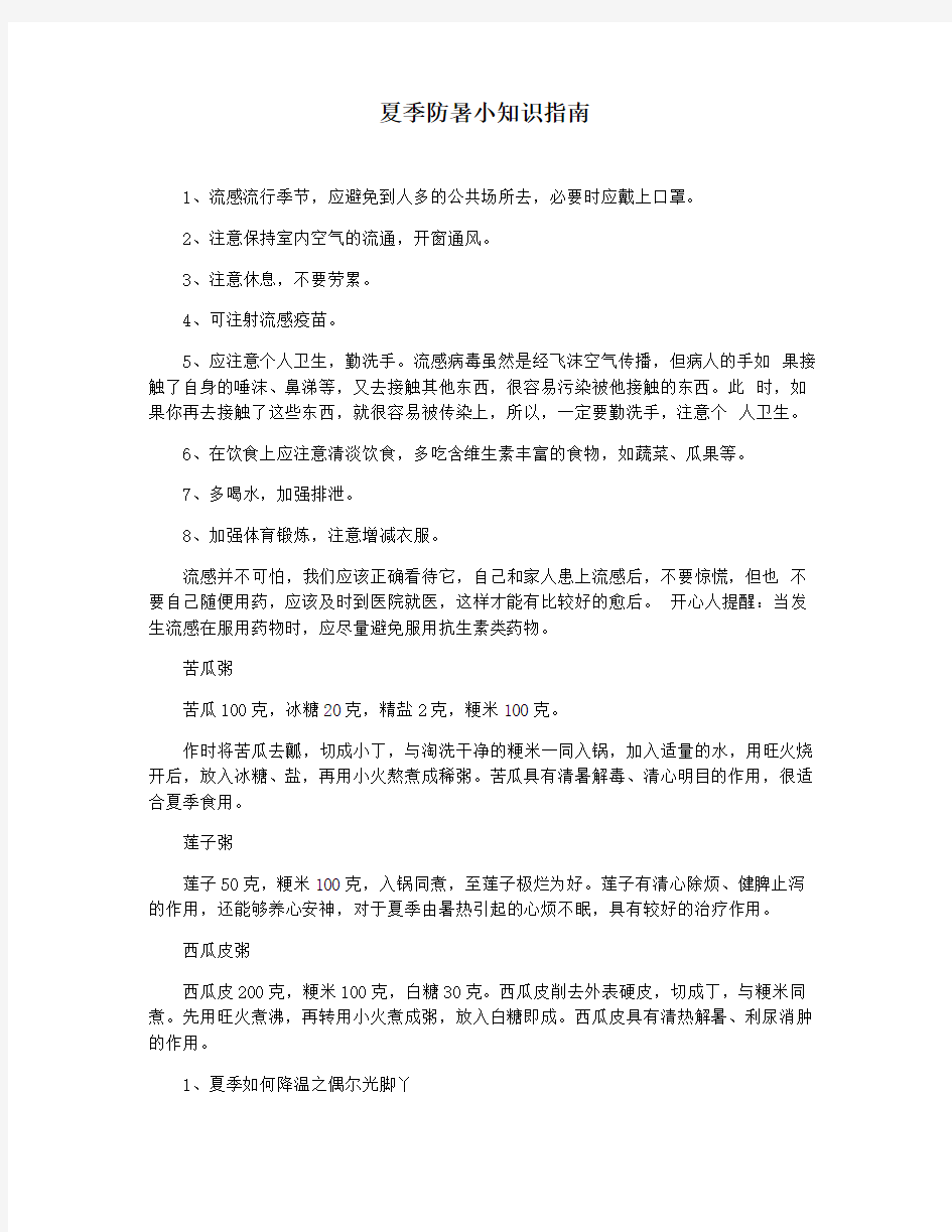 夏季防暑小知识指南