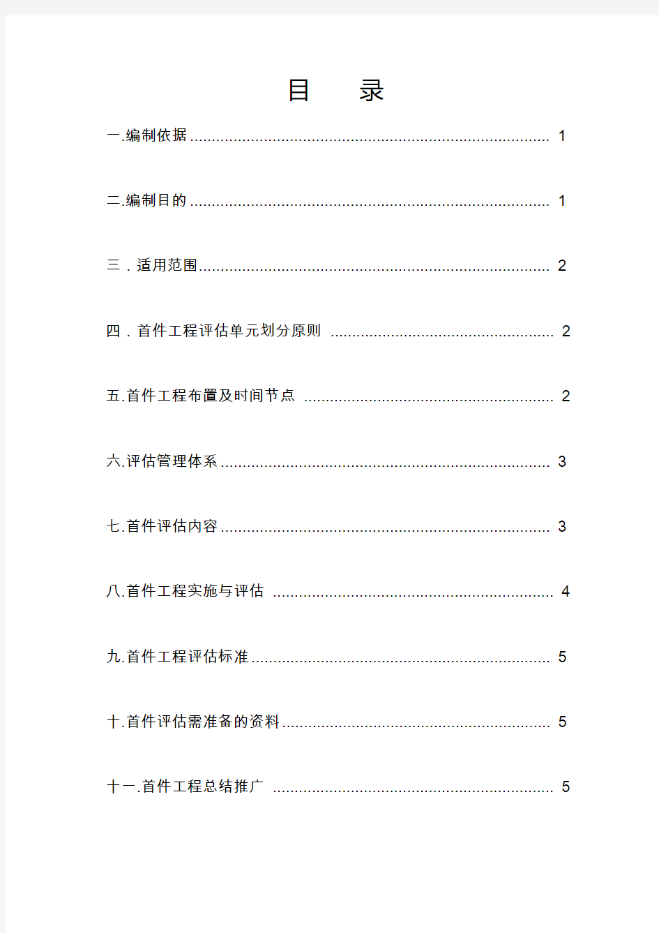 首件工程评估实施方法