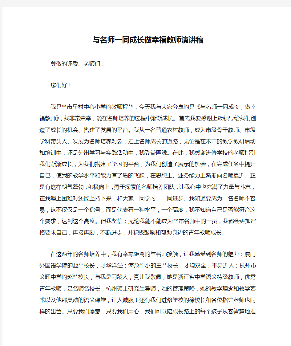 与名师一同成长做幸福教师演讲稿