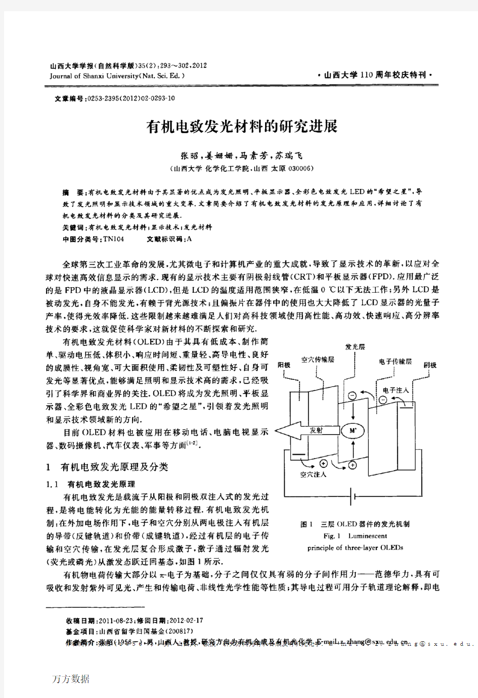 有机电致发光材料的研究进展