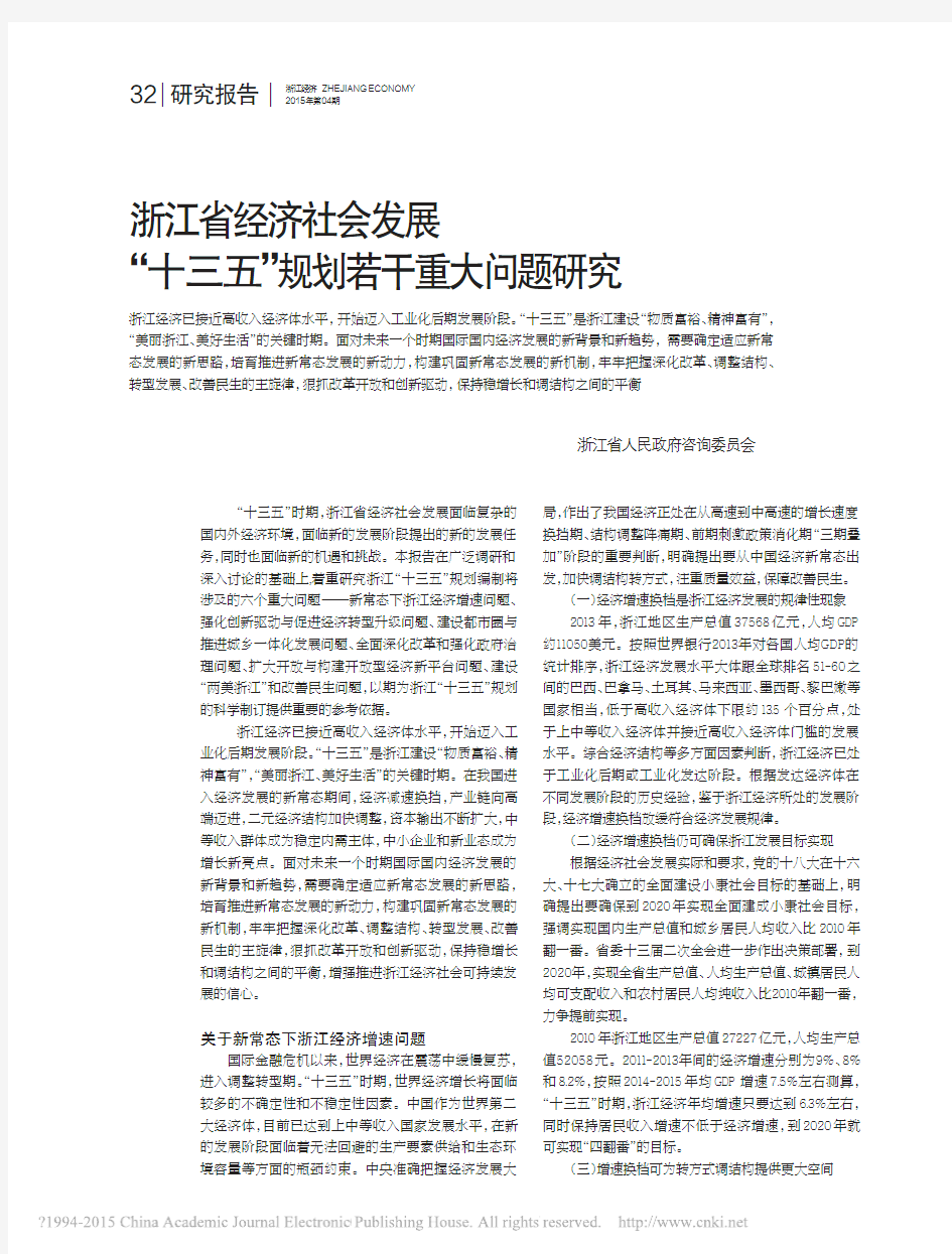 浙江省经济社会发展_十三五_规划若干重大问题研究