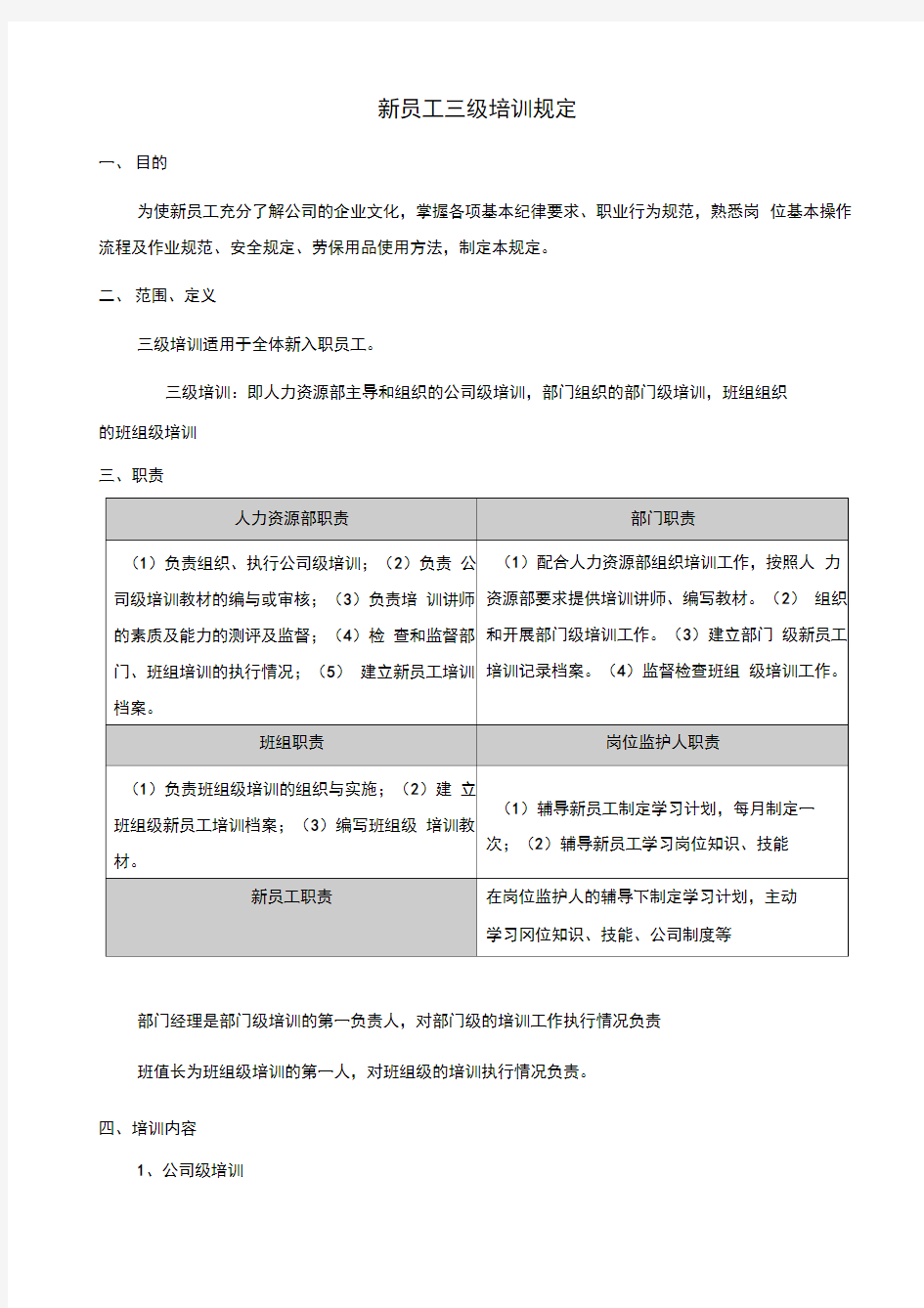 新员工入职三级培训管理规定