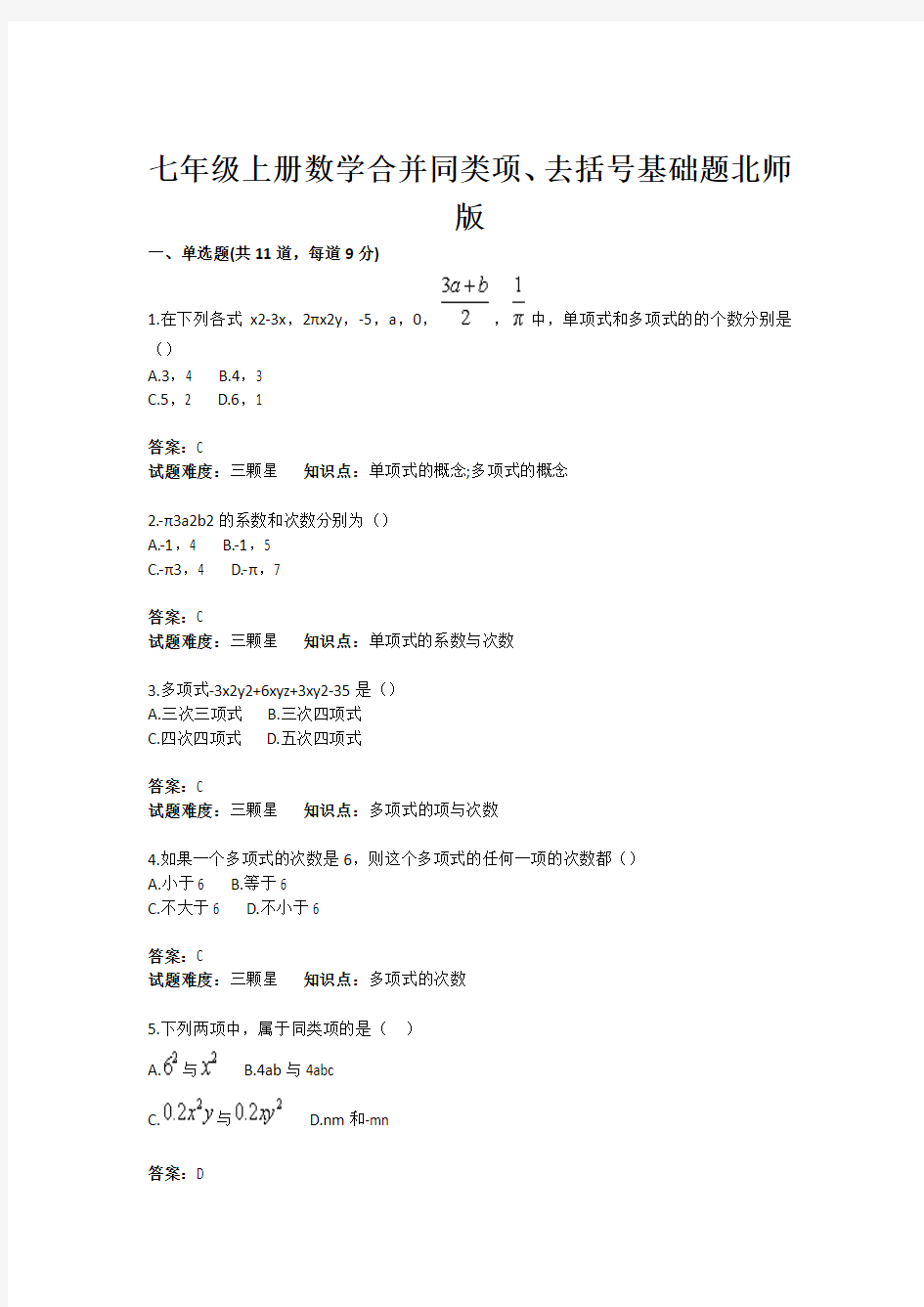 最新-初中数学合并同类项、去括号基础题(含答案) 精品