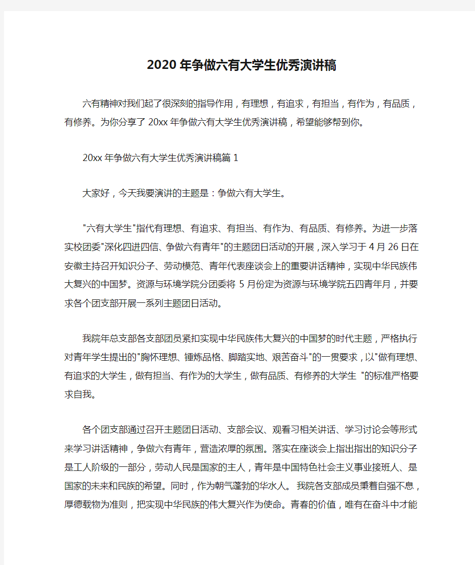  2020年争做六有大学生优秀演讲稿