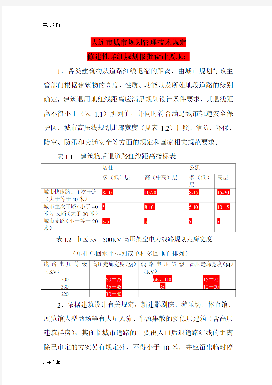 大连市城市规划管理系统技术规定