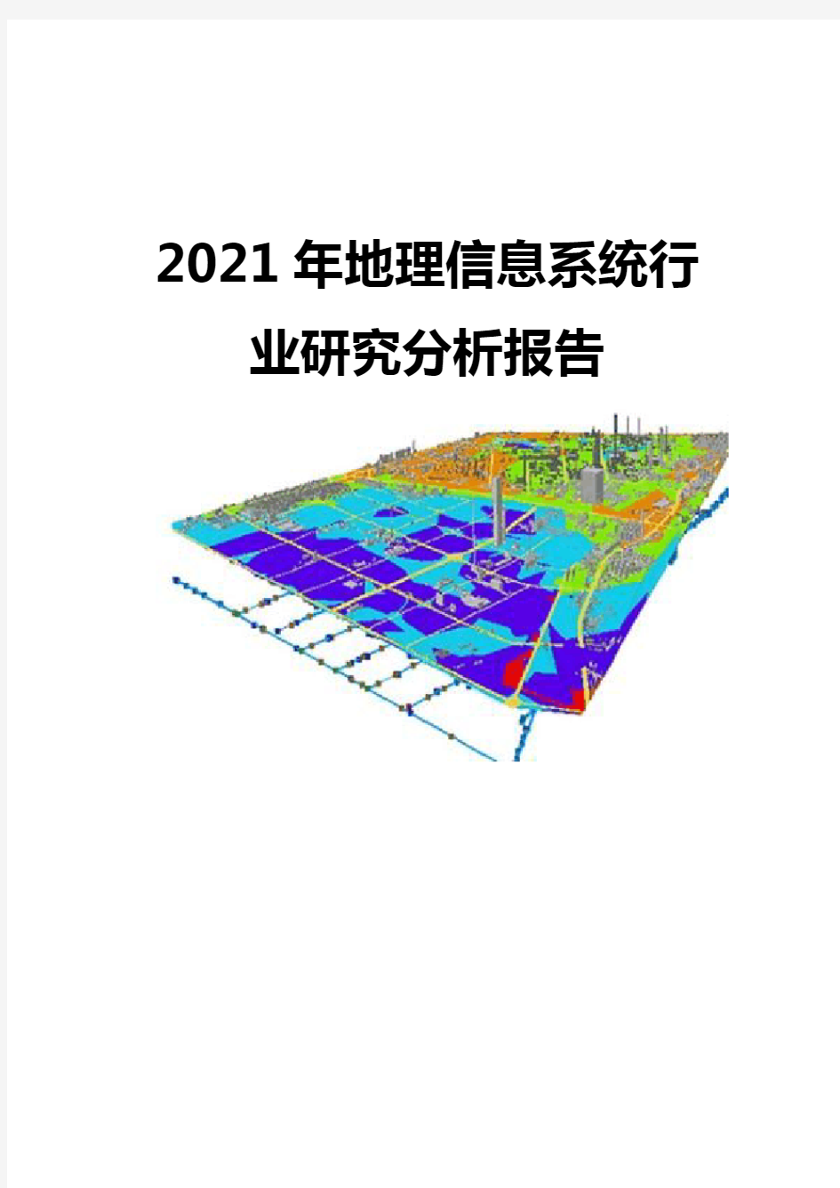 2021地理信息系统行业研究分析报告