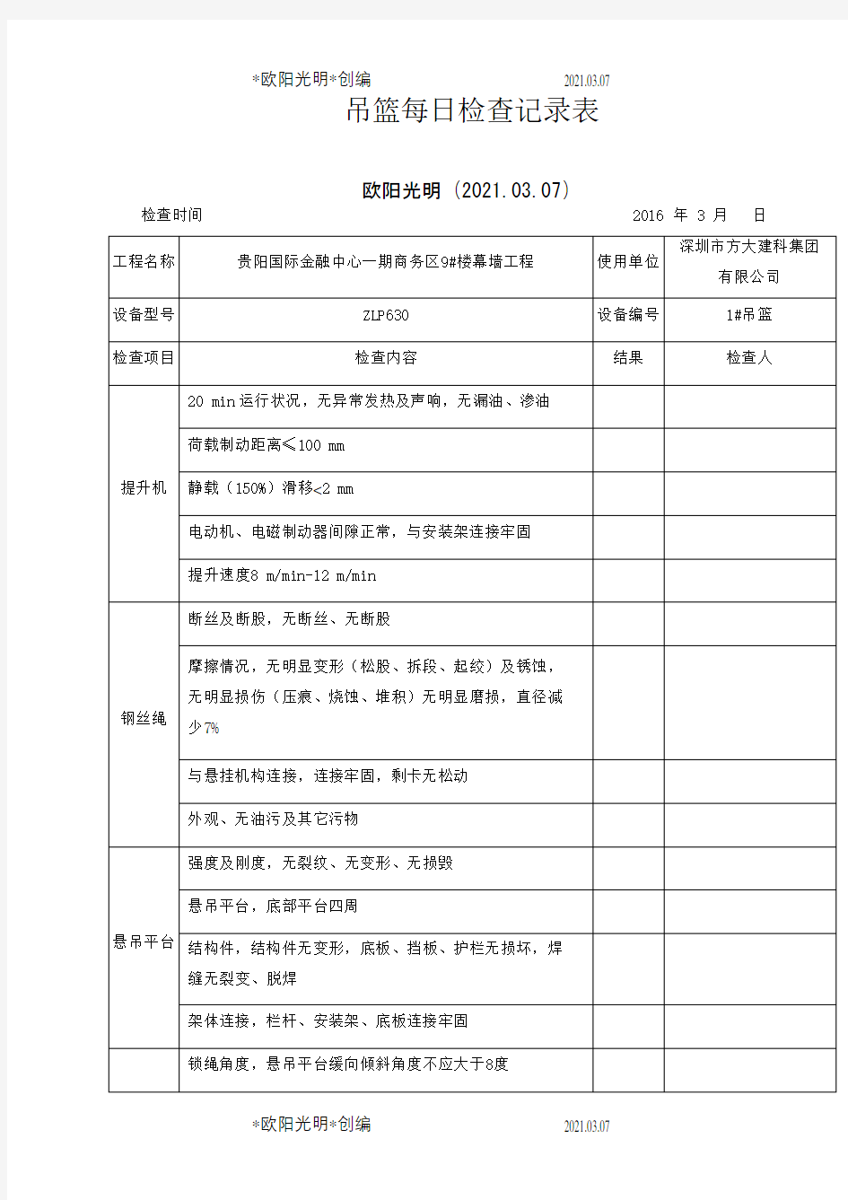 2021年吊篮每日检查记录表(规范)