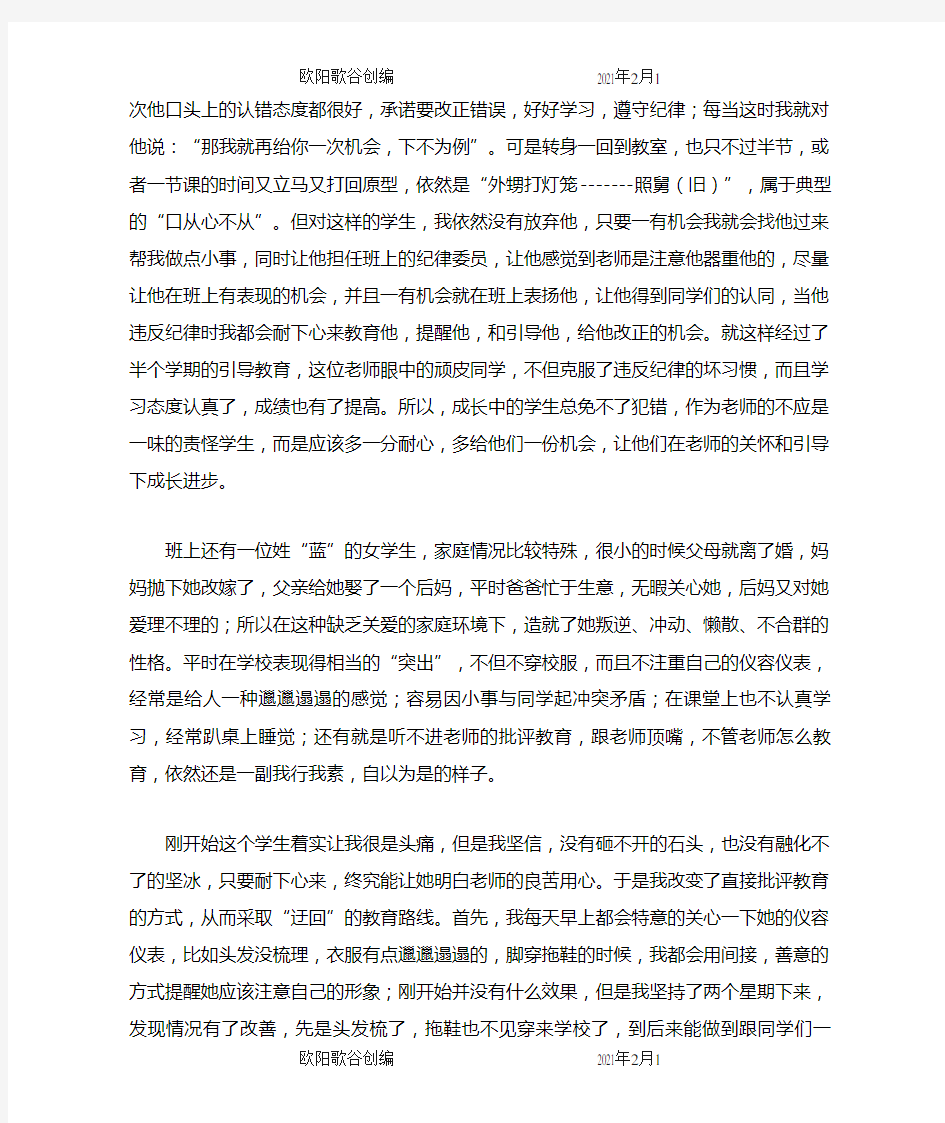 我的教育故事案例之给后进生多点机会,多点耐心欧阳歌谷创编