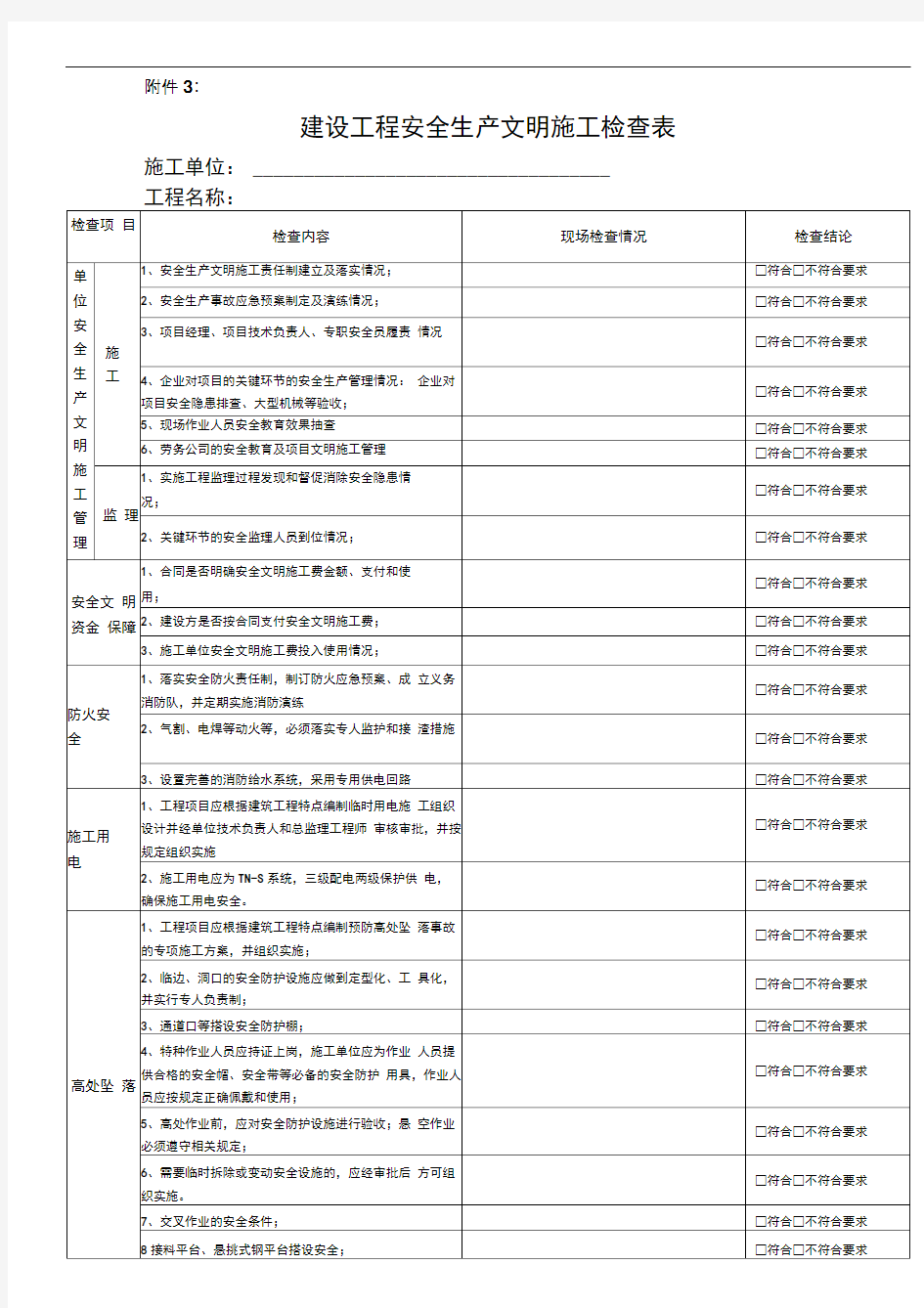 建设工程安全生产文明施工检查表