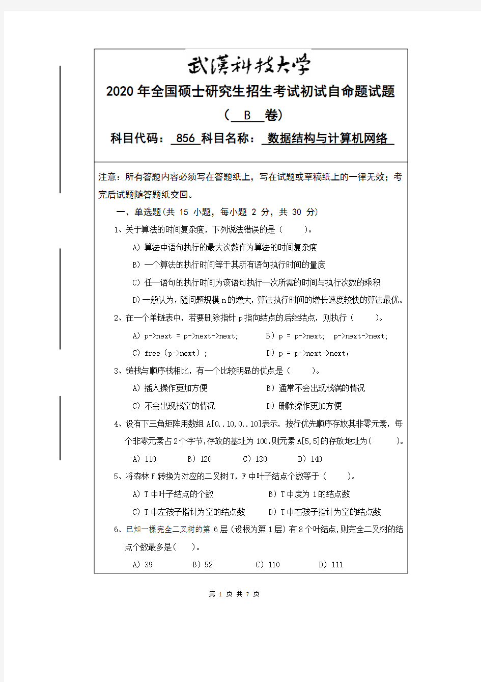 武汉科技大学2020年《856数据结构与计算机网络》考研专业课真题试卷【含参考答案】