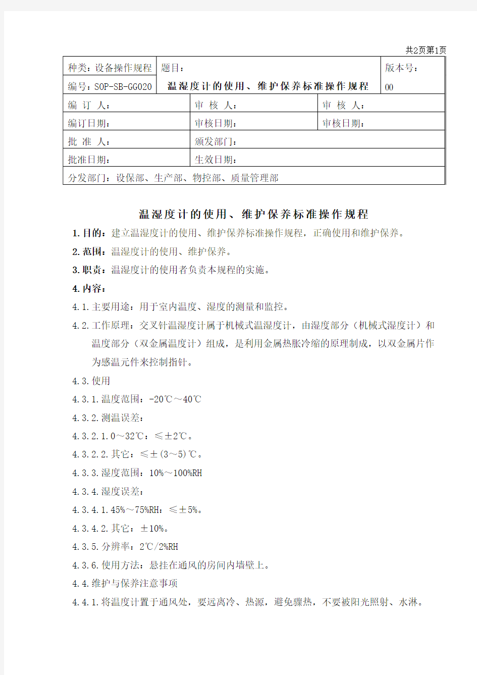 温湿度计的使用、维护保养标准操作规程