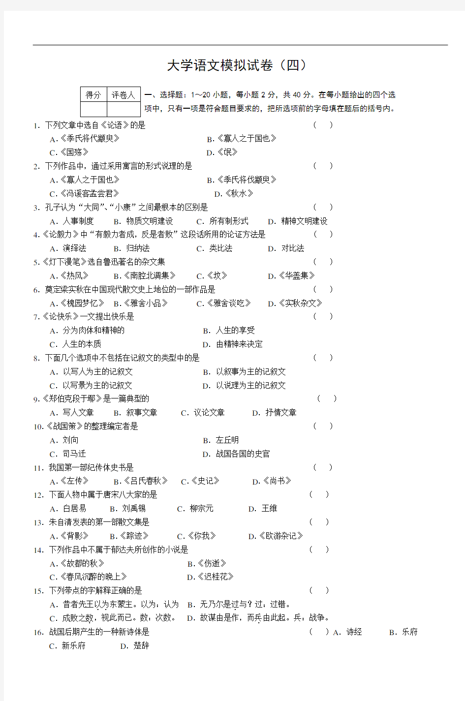 大学语文模拟试卷(四)-4