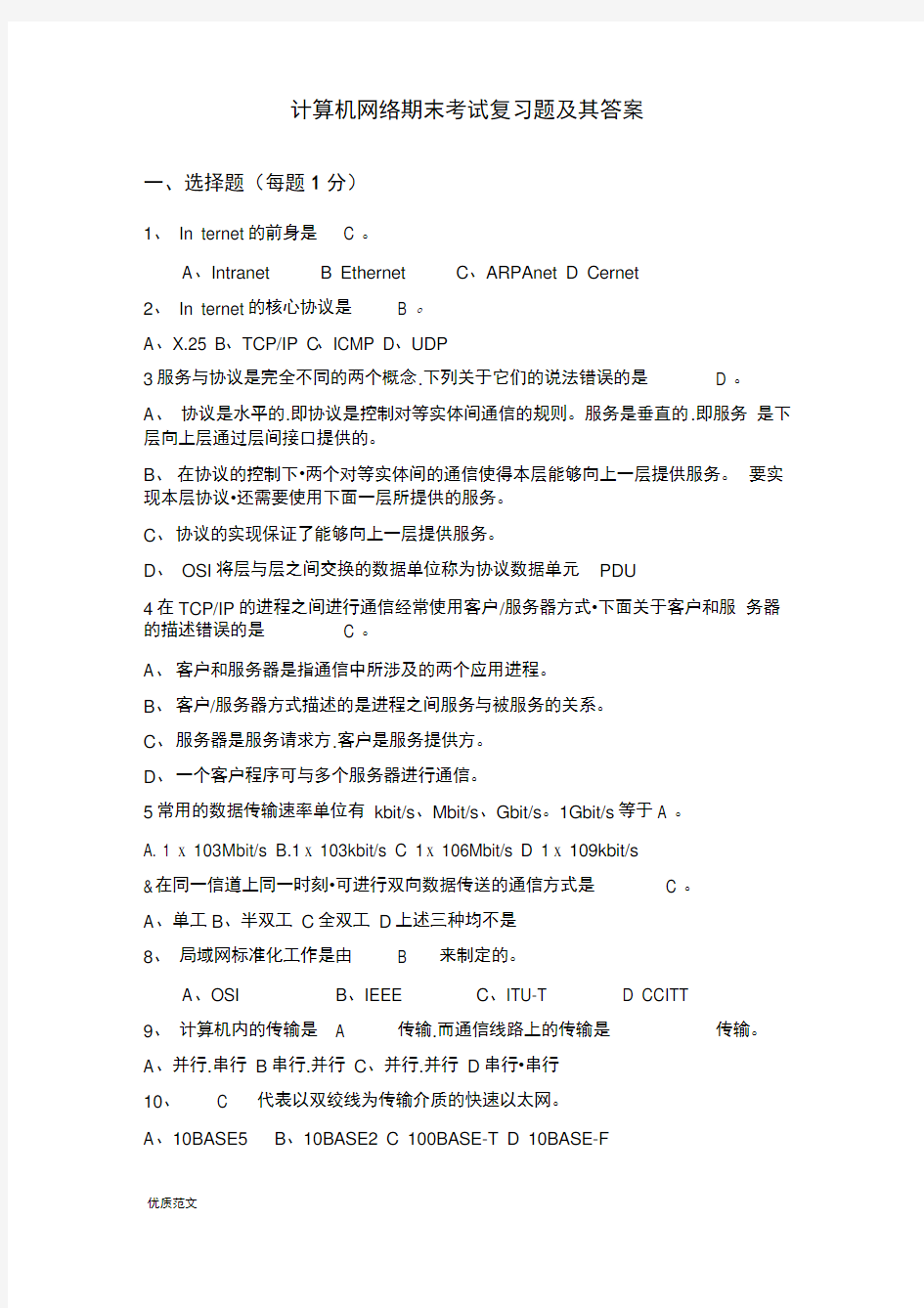 大学计算机网络期末考试复习题与答案