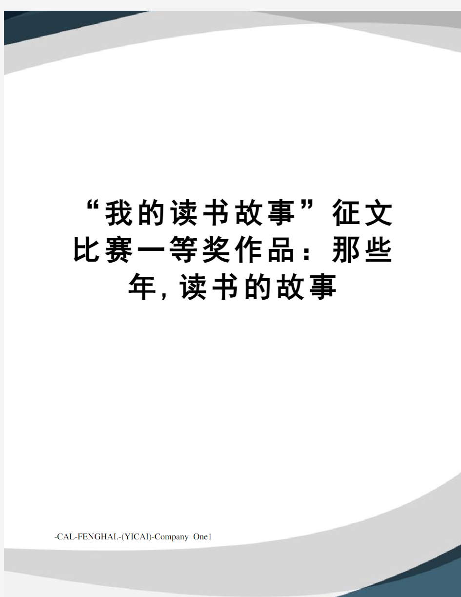 “我的读书故事”征文比赛一等奖作品：那些年,读书的故事