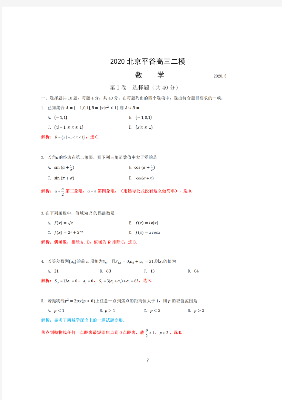 2020北京市平谷区高三数学二模考试试卷参考答案