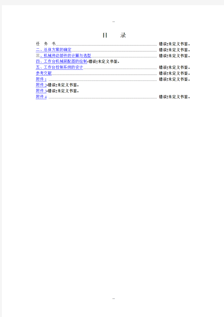 专业课程设计-xy数控工作台