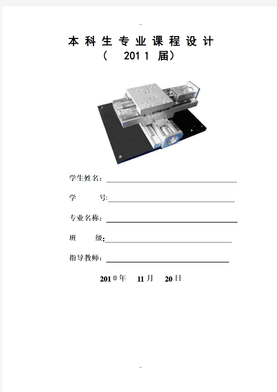 专业课程设计-xy数控工作台