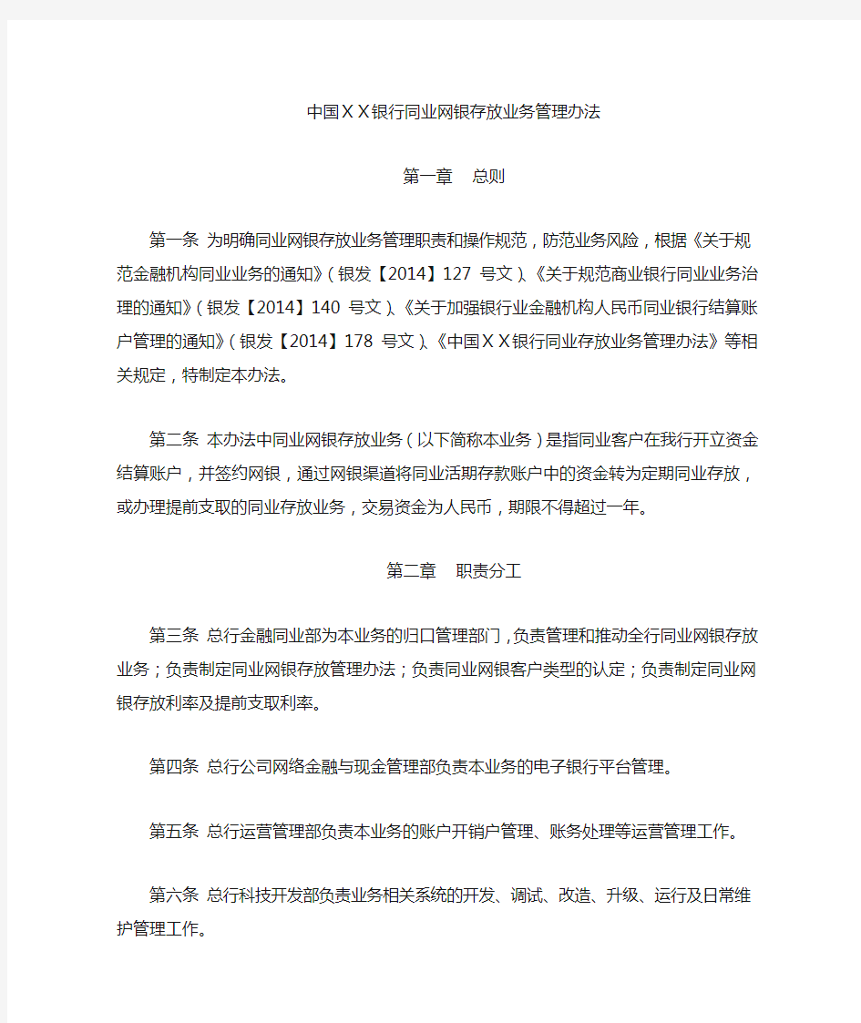 银行同业网银存放业务管理办法