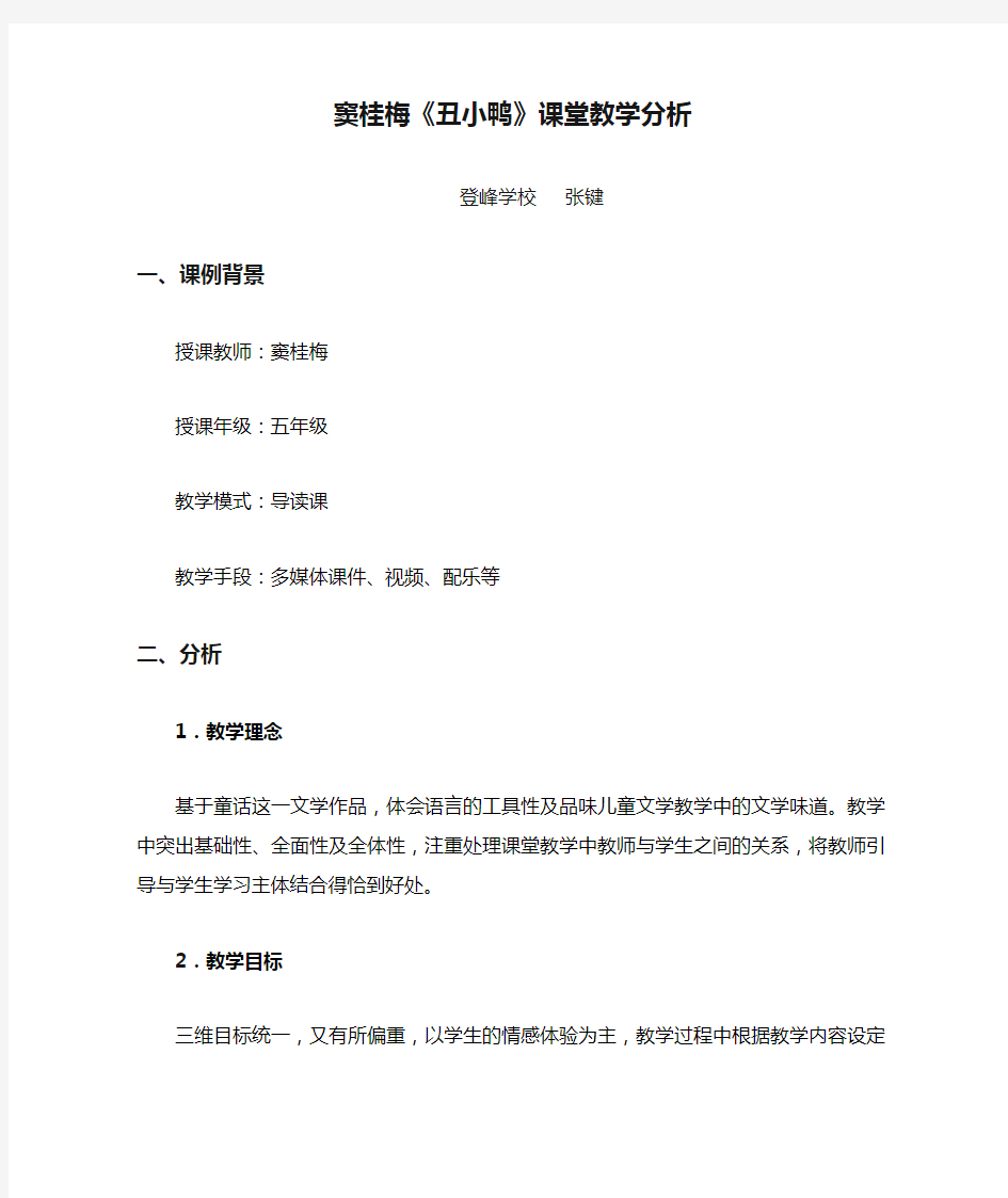 窦桂梅《丑小鸭》课堂教学分析