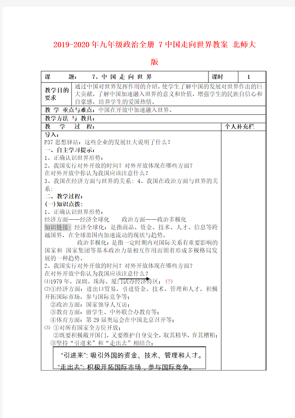 2019-2020年九年级政治全册 7中国走向世界教案 北师大版