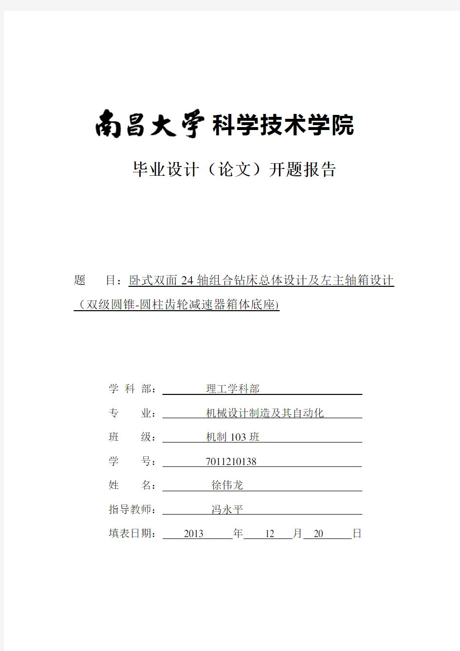 组合机床毕业设计开题报告