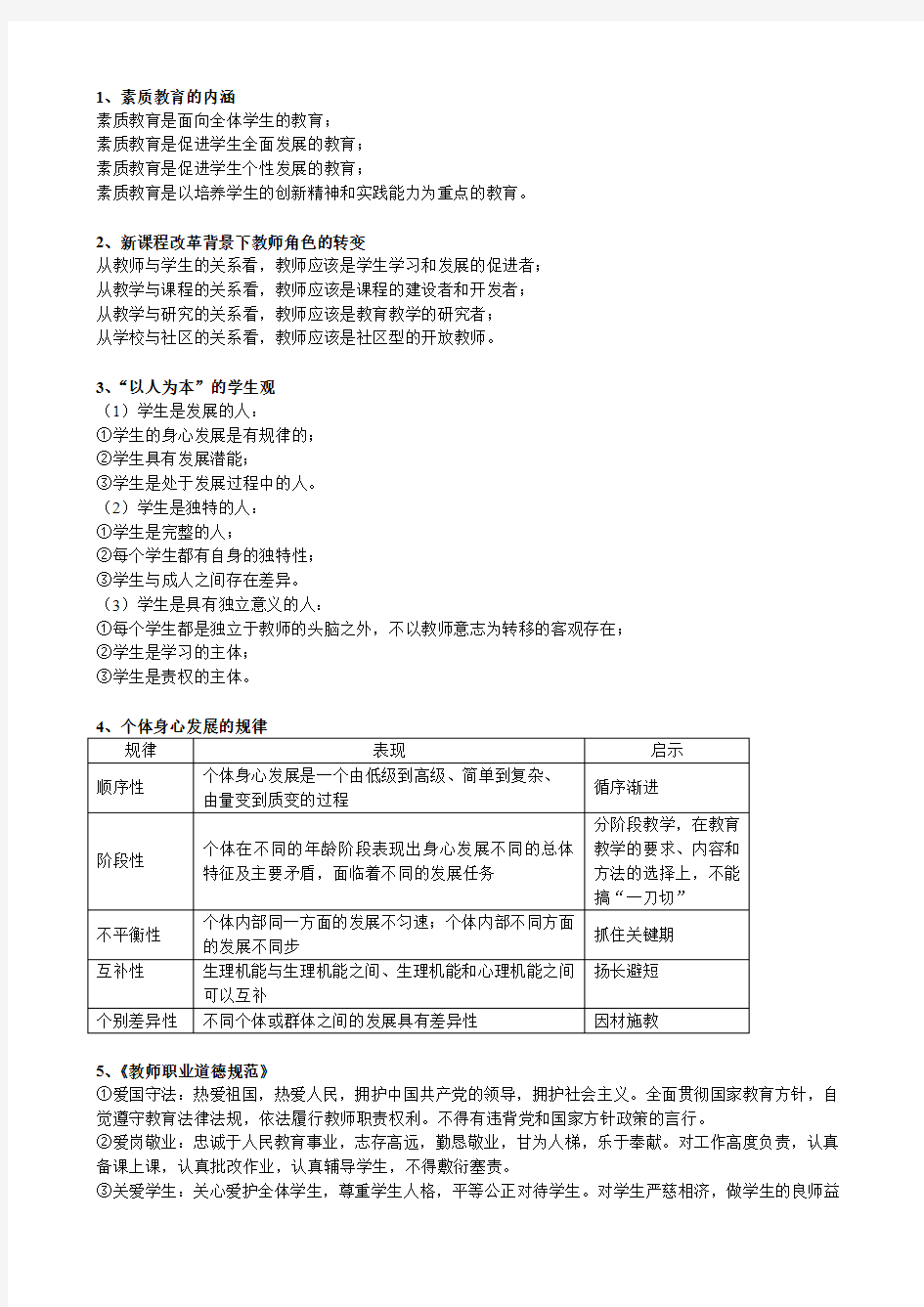 中小学教师资格证《综合素质》试题及答案