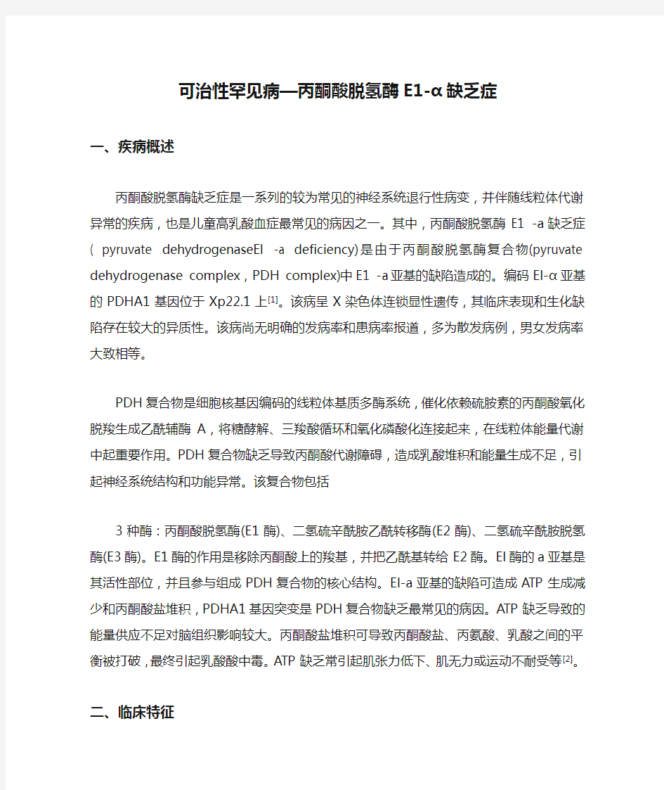 可治性罕见病—丙酮酸脱氢酶E1-α缺乏症