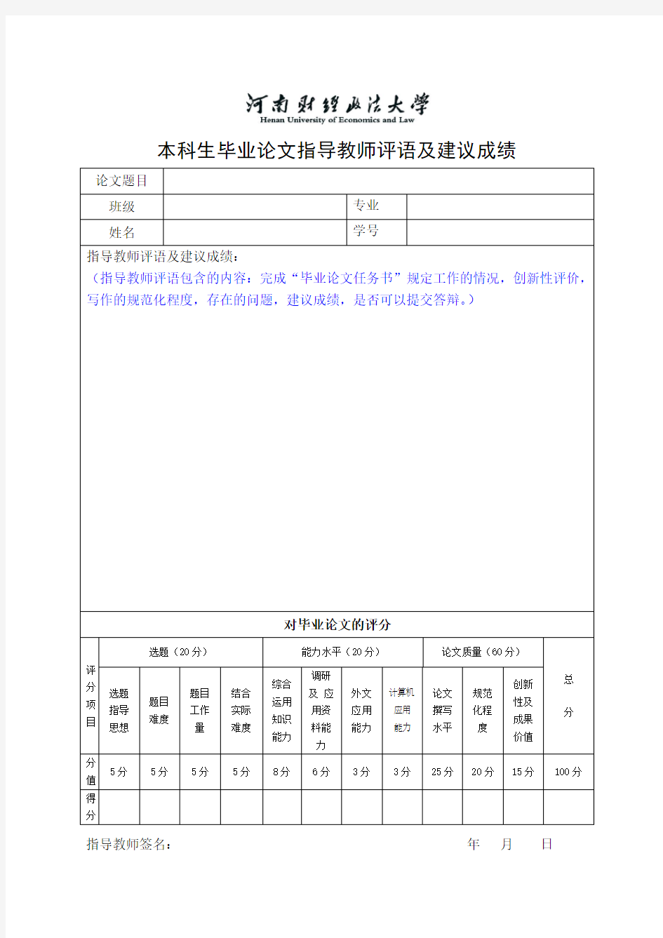 毕业论文指导教师评语及建议成绩