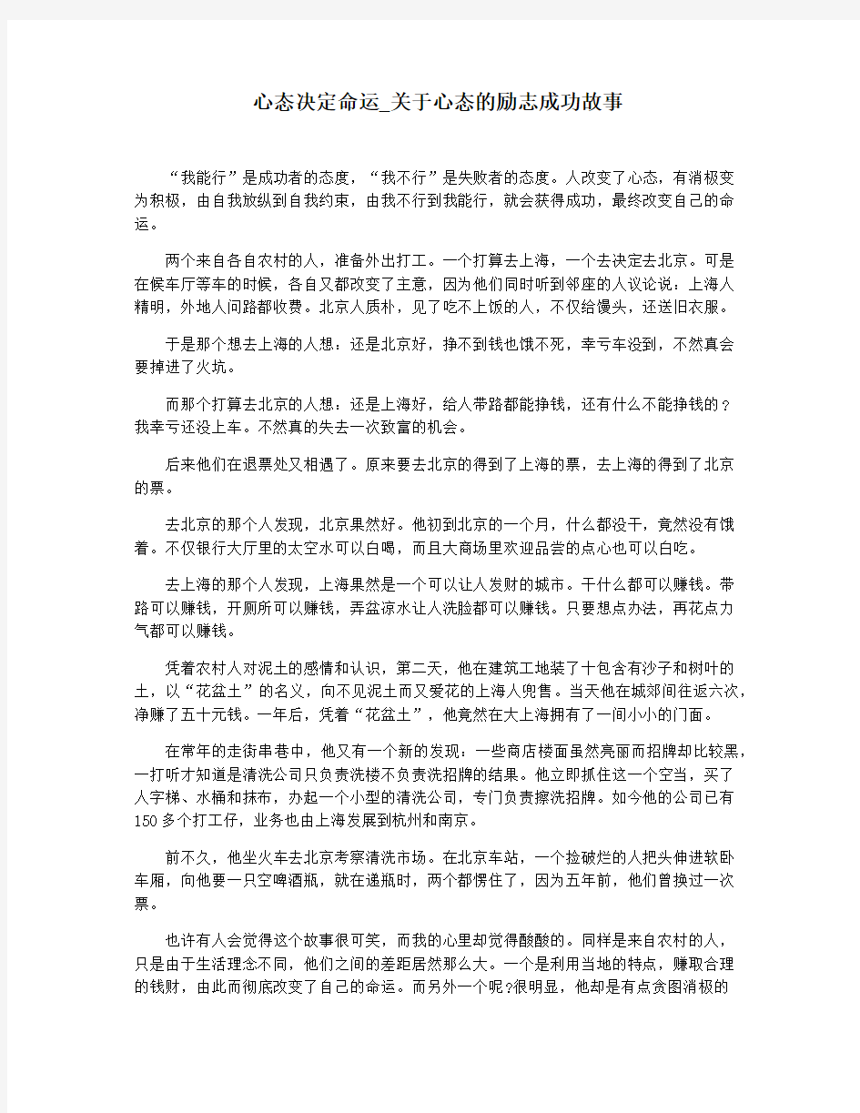 心态决定命运_关于心态的励志成功故事